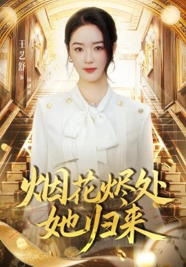 烟花烬处她归来第51集(大结局)