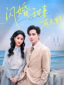 闪婚甜妻有点野第30集