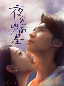 夜色映南星 星光照孤舟第01集