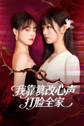 我靠篡改反派心声打脸全家 假千金心声泄露后我篡改翻盘第44集