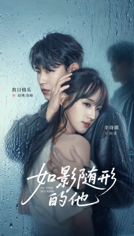 如影随形的他第23集