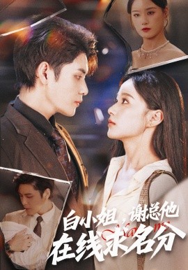 白小姐，谢总他在线求名分第27集