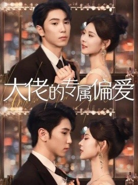 大佬的专属偏爱第63集
