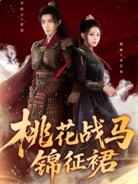 桃花战马锦征裙第02集