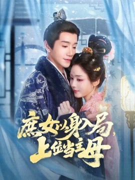 庶女以身入局上位当主母第60集