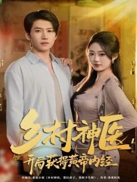 乡村神医，开局获得黄帝内经第55集