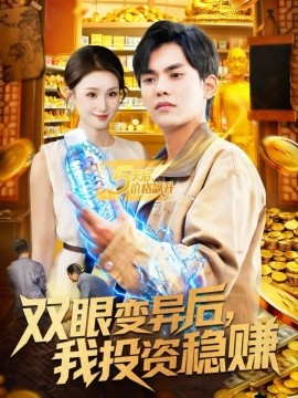 双眼变异后，我投资稳赚第45集