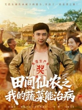 田间仙农之我的蔬菜能治病第42集