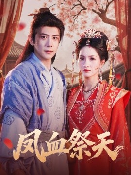 凤血祭天第37集