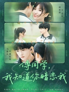 傅同学，我知道你暗恋我第45集