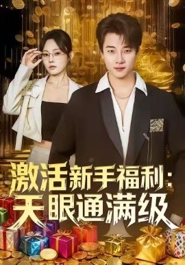 激活新手福利天眼通满级第01集