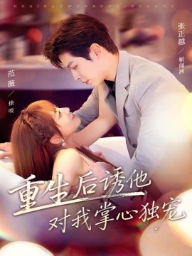 重生后诱他对我掌心独宠第02集