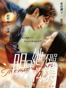 明月她不照沟渠第26集