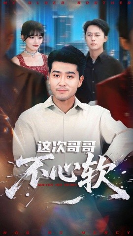 这次哥哥不心软第81集