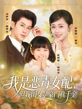 我是恶毒女配，但我闺女是豪门真千金第91集