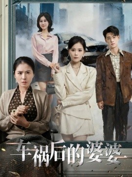 车祸后的婆婆第02集