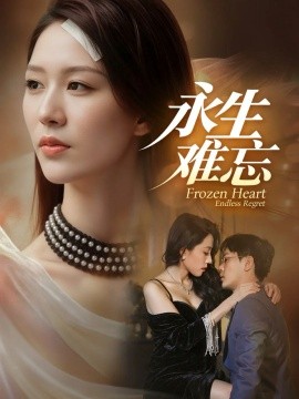 永生难忘第10集