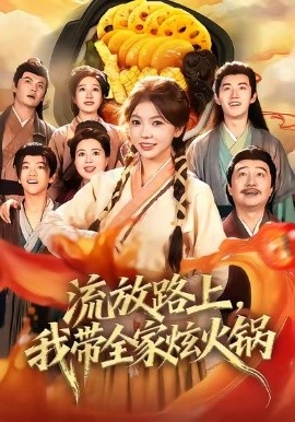 流放路上，我带全家炫火锅第01集
