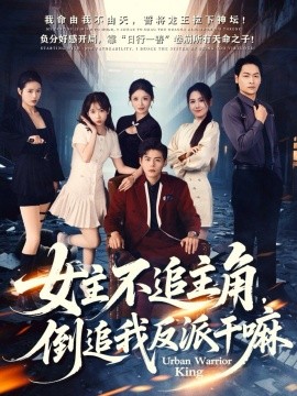 女主不追主角，倒追我反派干嘛第02集