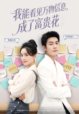 我能看见万物信息成了富贵花第01集