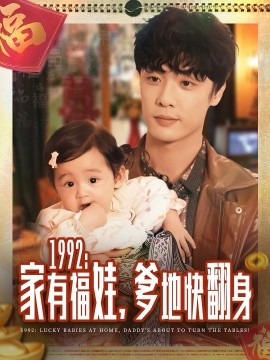 1992家有福娃，爹地快翻身第01集