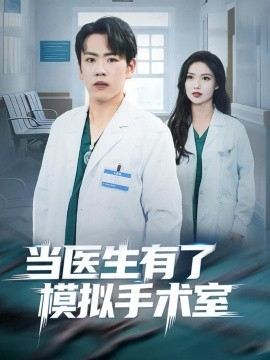 当医生有了模拟手术室第01集