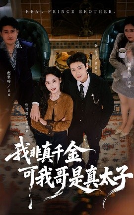 我非真千金可我哥是真太子第01集