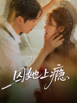 囚她上瘾第02集