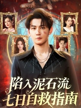 陷入泥石流七日自救指南第53集