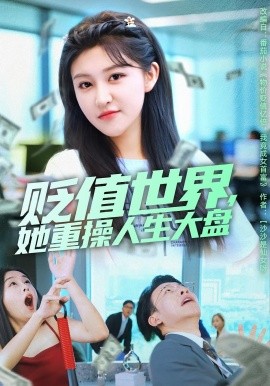 贬值世界她重操人生大盘第45集
