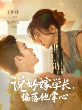 说好嫁学长，偏落他掌心第55集