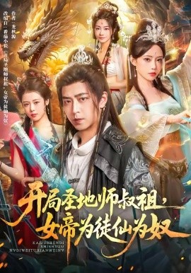 开局圣地师叔祖，女帝为徒仙为奴第01集