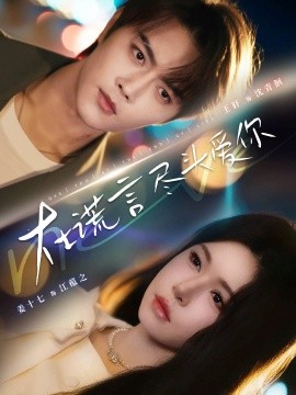 在谎言尽头爱你第01集