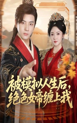 被模拟人生后，绝色女帝缠上我第20集