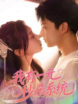 我有一元秒杀系统第01集