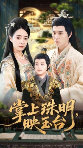 掌上珠明映玉台第05集