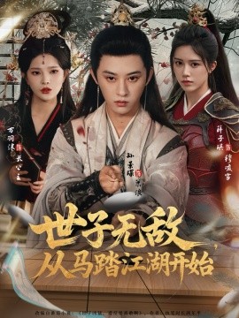 世子无敌，从马踏江湖开始第72集