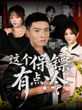 这个保镖有点冷第76集