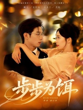 步步为饵第07集