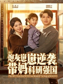 炮灰崽崽逆袭，带妈科研强国第23集