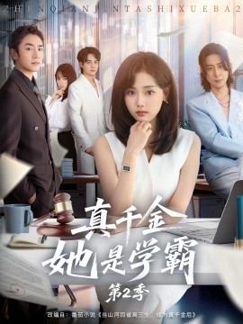 真千金她是学霸第2季第01集