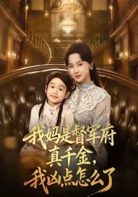 我妈是督军府真千金，我凶点怎么了第01集