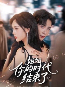 姐姐，你的时代结束了第63集