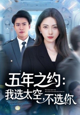 五年之约我选太空不选你第01集