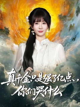 真千金只是强了亿点，你们哭什么第01集