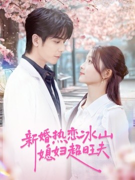 新婚热恋冰山媳妇超旺夫第17集