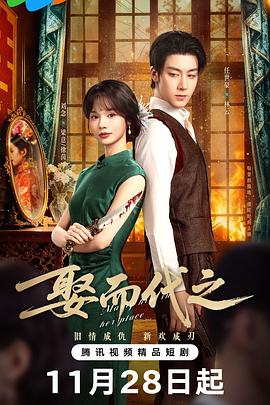 娶而代之第14集