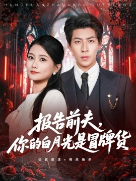 报告前夫，你的白月光是冒牌货第01集