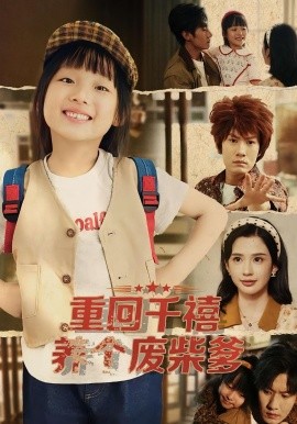 重回千禧养个废柴爹第07集