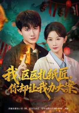 我区区扎纸匠你却让我办大案第78集